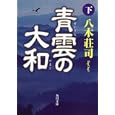 青雲の大和 下<br>八木 荘司著 <br>角川書店<br>900円<br>ISBN:9784043828128