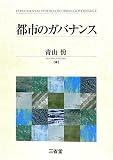 都市のガバナンス