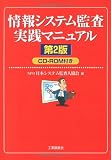 情報システム監査実践マニュアル image