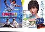 【映画チラシ】夏服のイヴ　/刑事物語3・潮騒の詩　//松田聖子 夏服