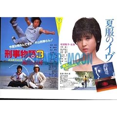 【映画チラシ】夏服のイヴ　/刑事物語3・潮騒の詩　//松田聖子