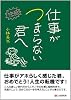 仕事がつまらない君へ