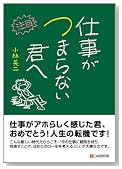 仕事がつまらない君へ