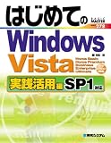 はじめてのWindows Vista 実践活用編 オールエデ―SP1対応 (BASIC MASTER SERIES 278)