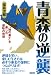青森の逆襲 (地域活性化本)