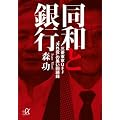 同和と銀行　－三菱東京UFJ“汚れ役”の黒い回顧録 (講談社プラスアルファ文庫)
