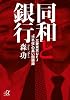 同和と銀行　－三菱東京UFJ&ldquo;汚れ役&rdquo;の黒い回顧録 (講談社プラスアルファ文庫)