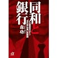 同和と銀行<br>森 功著 <br>講談社<br>860円<br>ISBN:9784062813877