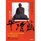 ＮＨＫ大河ドラマ歴史ハンドブック　平　清盛 (ＮＨＫシリーズ)