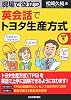 現場で役立つ 英会話でトヨタ生産方式 CD付き