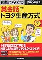 現場で役立つ 英会話でトヨタ生産方式 CD付き