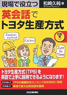 現場で役立つ 英会話でトヨタ生産方式 CD付き
