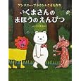 くまさんのまほうのえんぴつ<br>アンソニー・ブラウンとこどもたちさく　 さくま ゆみこやく　 <br>1365円<br>ISBN:9784776404835　