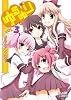 ゆるゆりコミックアンソロジー VOL.3 (IDコミックス DNAメディアコミックス)