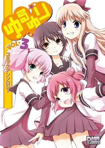 ゆるゆりコミックアンソロジー VOL.3 (IDコミックス DNAメディアコミックス)