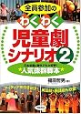 全員参加のわくわく児童劇シナリオ〈2〉