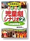 全員参加のわくわく児童劇シナリオ〈2〉