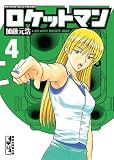 ロケットマン（4） (講談社漫画文庫 か 14-4)