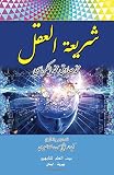 Sharīʻat al-ʻaql = Mind legislation