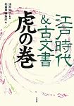 江戸時代&古文書虎の巻
