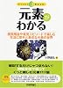 元素がわかる (First Book)