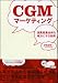 CGMマーケティング 消費者集合体を味方にする技術