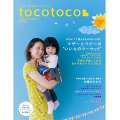 tocotoco (トコトコ) 2009年 05月号 [雑誌] VOL.6