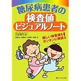 糖尿病患者の検査値ビジュアルノート―難しい検査値もカンタンに解読!