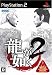 Yakuza 2