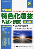 千葉県特色化選抜入試と研究 平成21年受験用 第3集 (2009) (公立高校入試問題シリーズ 703)/
