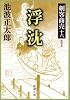 浮沈 (新潮文庫―剣客商売)