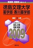 徳島文理大学(薬学部・香川薬学部) [2009年版 医歯薬・医療系入試シリーズ]-