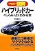 ハイブリッドカーのしくみがよくわかる本