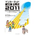 インターネット白書 ２０１１<br>インターネット協会監修　 インプレスＲ＆Ｄインターネットメディア総合研究所編　 <br>7140円<br>ISBN:9784844330493　