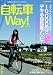 自転車Way! vol.2―健康的に遊ぶオトナのための (2) (COSMIC MOOK)