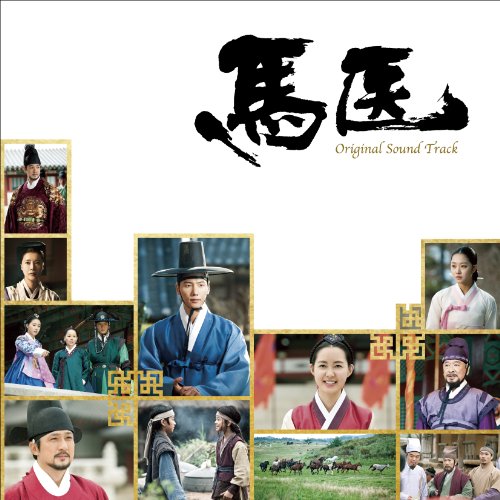 馬医 オリジナル・サウンドトラック Various Artists