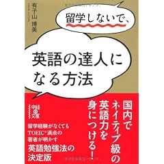 留学しないで、英語の達人になる方法 (中経の文庫)