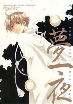 夢一夜―木下さくら・東山和子コンパクトイラストレーションズ