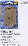 ナショナル チャイム押ボタン/新門章5型EG345P/防雨型