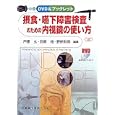 ＤＶＤ＆ブックレット 摂食・嚥下障害検査のための内視鏡の使い方<br>戸原 玄 <br>医歯薬出版<br>8820円<br>ISBN:9784263443125