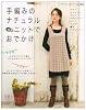 手編みナチュラルニットでおでかけ―かぎ針とぼう針で編むおしゃれなウエアとこもの (レディブティックシリーズ no. 2926)