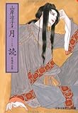 書評 月読―自選作品集 by 夜狼寺大