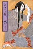 月読―自選作品集 (文春文庫―ビジュアル版)