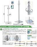 シロクマ フロアパーティションポールクローム/鏡面 FPP-0308