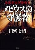 書評 メビウスの守護者　法医昆虫学捜査官 by 純