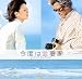 オリジナル・サウンドトラック 今度は愛妻家