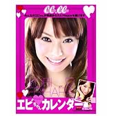 エビちゃん (蛯原友里) 2009年カレンダー (［カレンダ－］)