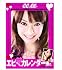 エビちゃん (蛯原友里) 2009年カレンダー