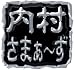 内村さまぁず Vol44