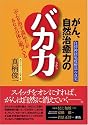 がん、自然治癒力のバカ力 ―自律神経免疫療法の真実